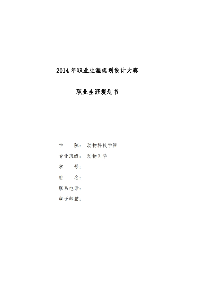 宠物医生职业生涯规划