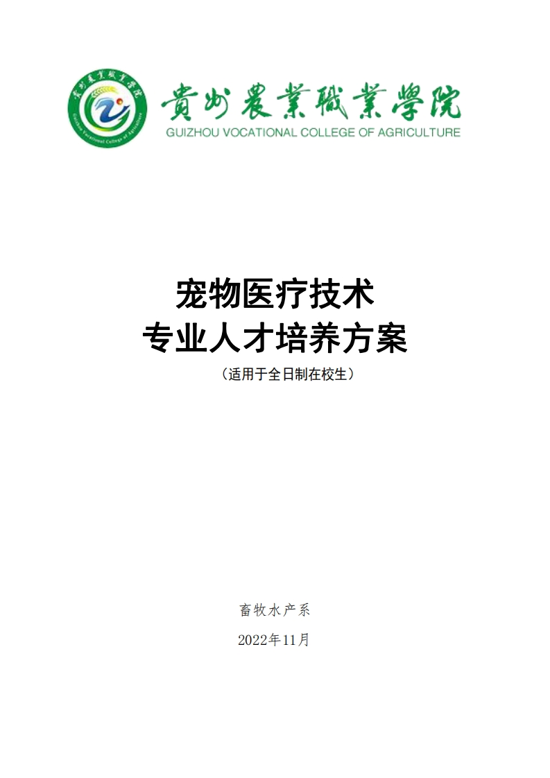 宠物医疗技术专业人才培养方案.pdf20240313160644
