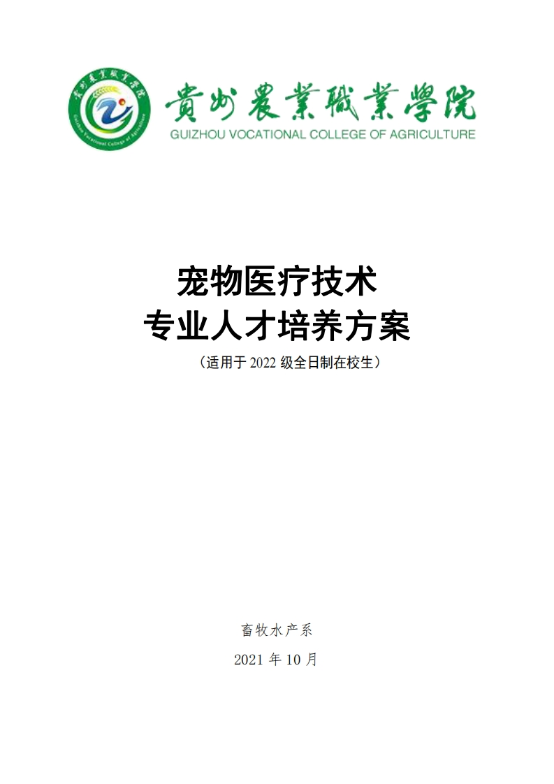 宠物医疗技术专业人才培养方案20240718114003