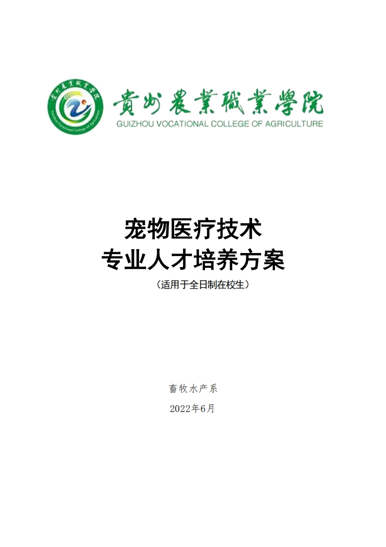 宠物医疗技术专业人才培养方案20241125121759