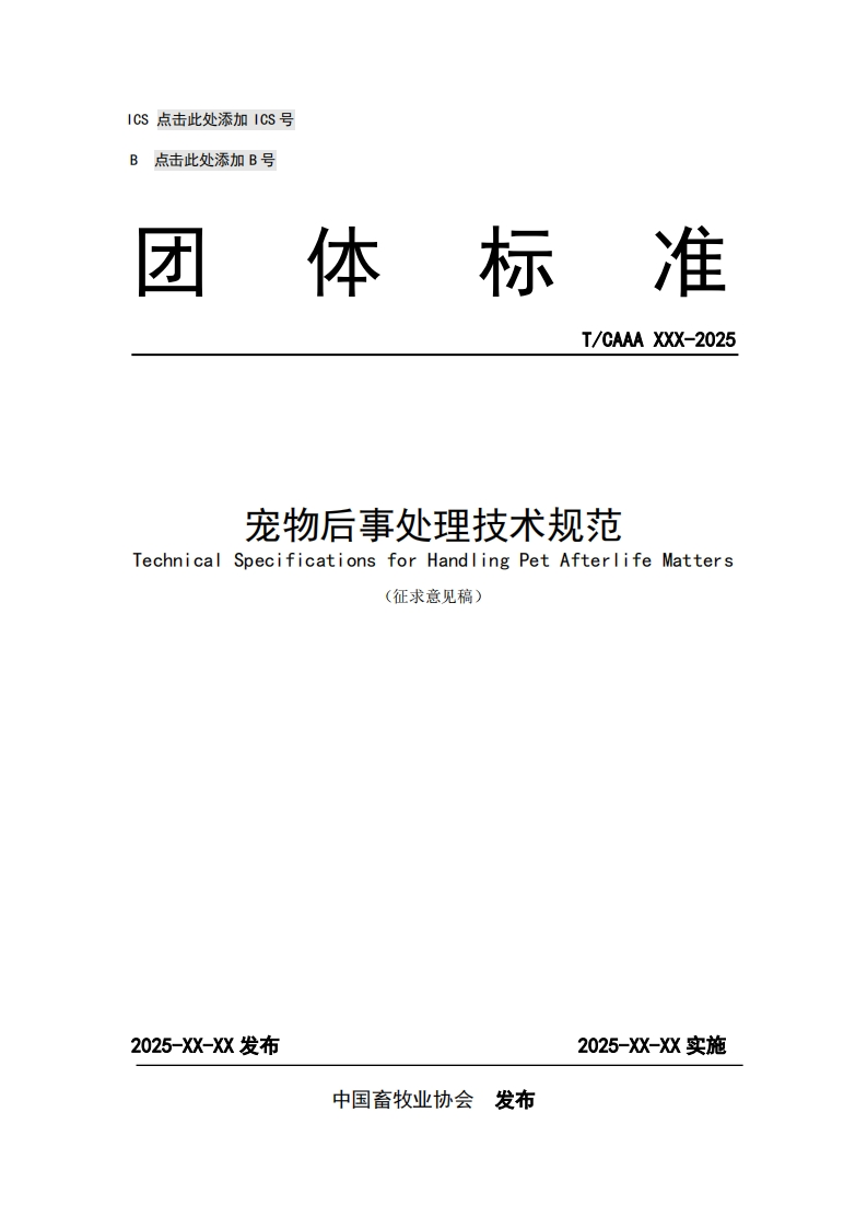 宠物后事处理技术规范TechnicalsSpecificationsforHandlingPetAfterlifeMatters