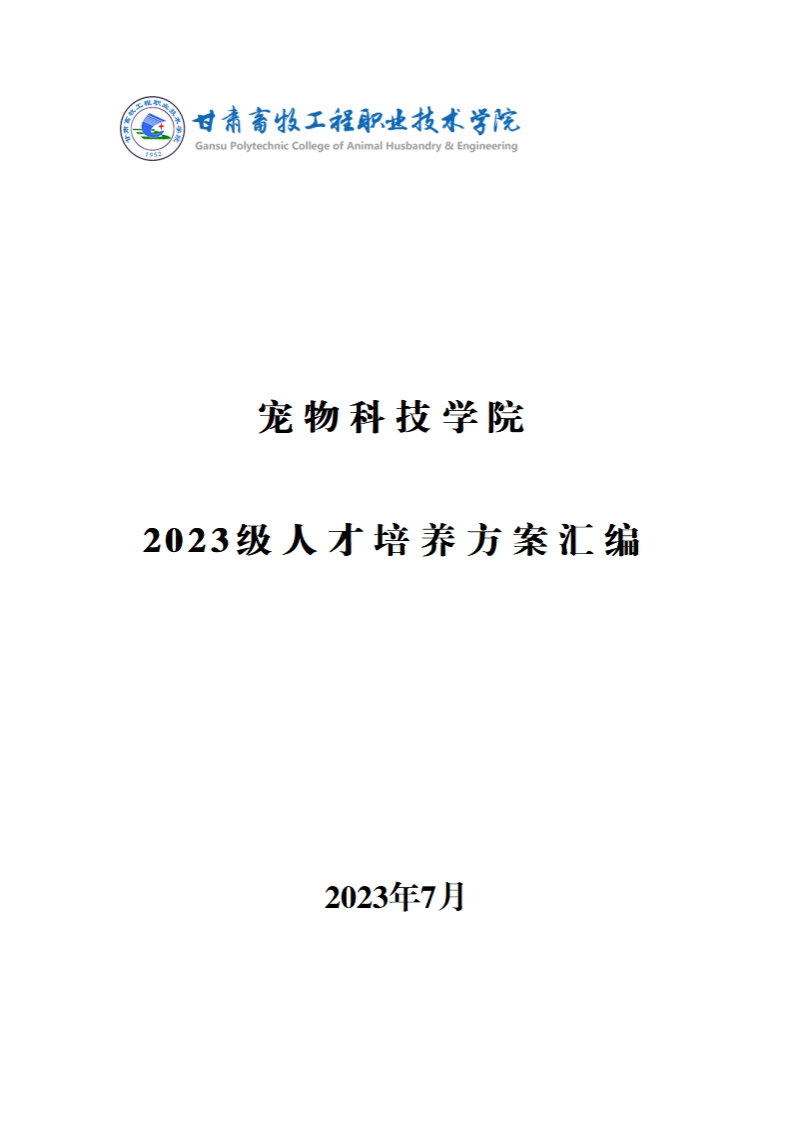 宠物科技学院2023级人才培养方案