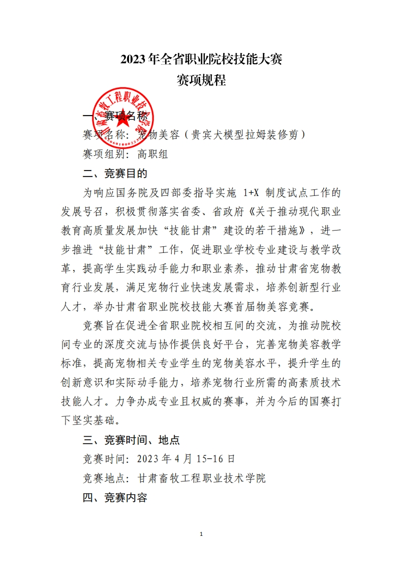 宠物美容大赛赛项规程(高职学生组)