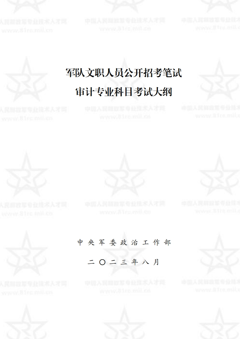 审计专业科目考试大纲