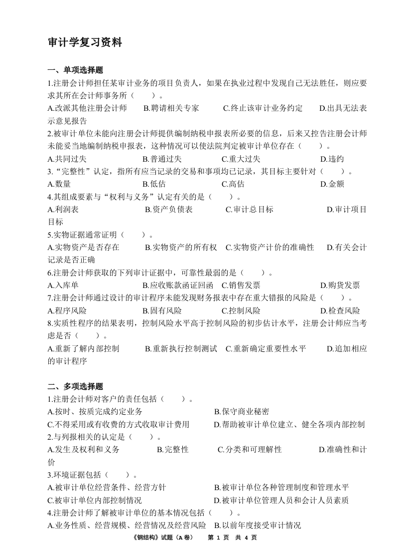审计学-备考练习试题(2)