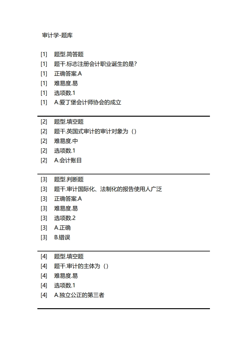 审计学-备考联系试题