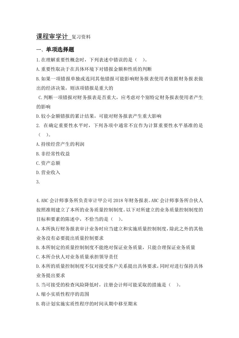 审计学备考练习试题(4)