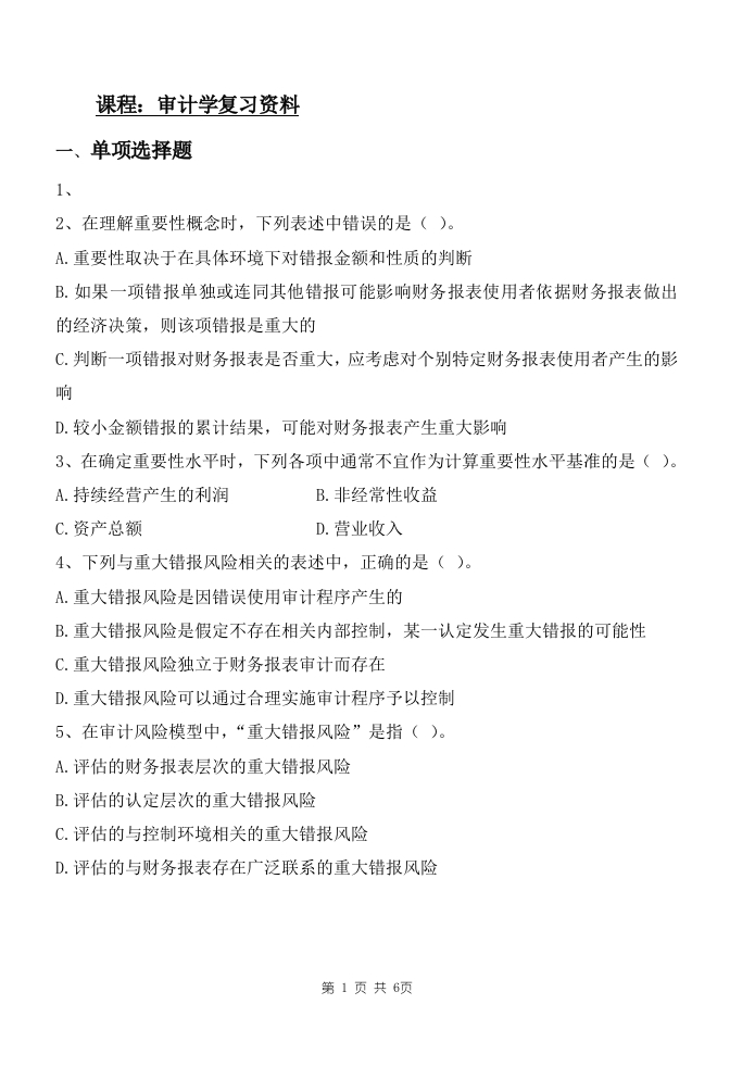 审计学备考练习试题(5)