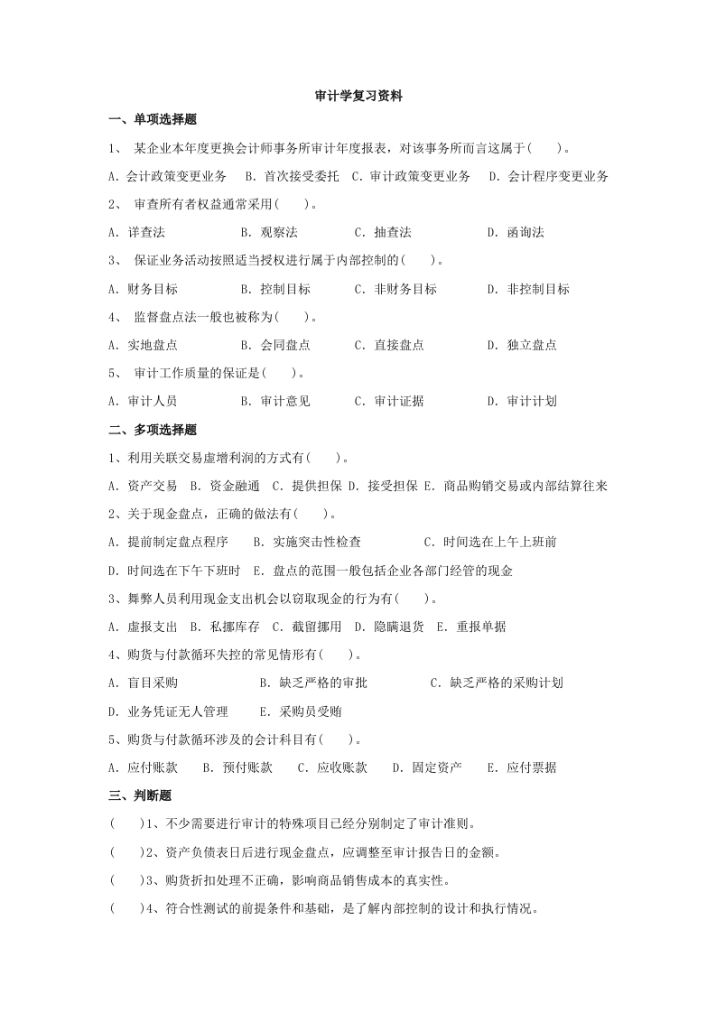 审计学备考练习试题(6)