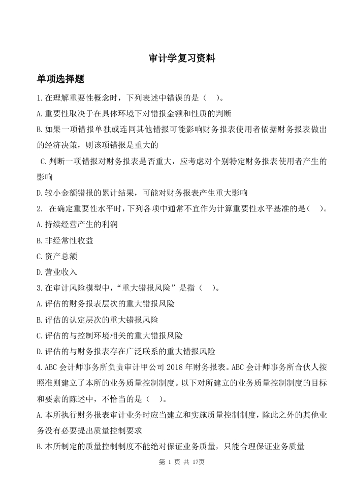 审计学备考练习试题(7)(1)