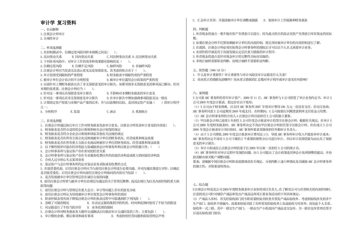 审计学试卷备考练习试题