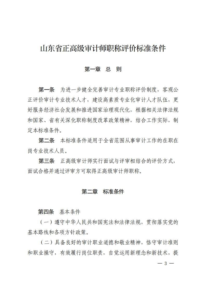 审计正高级审计师高级审计师职称评价标准条件