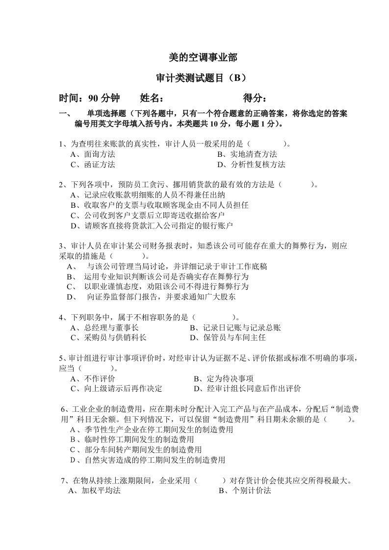 审计试题试题