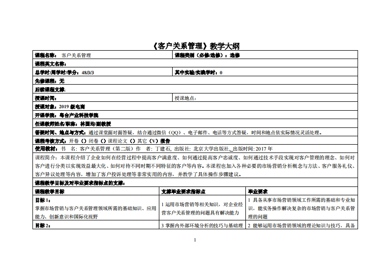 客户关系管理-林国均-19級电商教学大纲