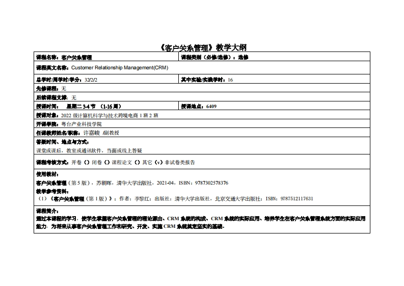 客户关系管理-许嘉峻-2022级跨境电商12班教学大纲