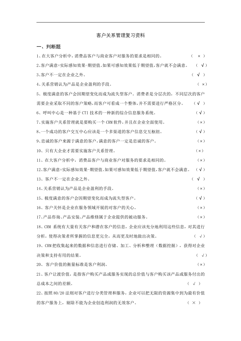 客户关系管理备考练习试题-完成