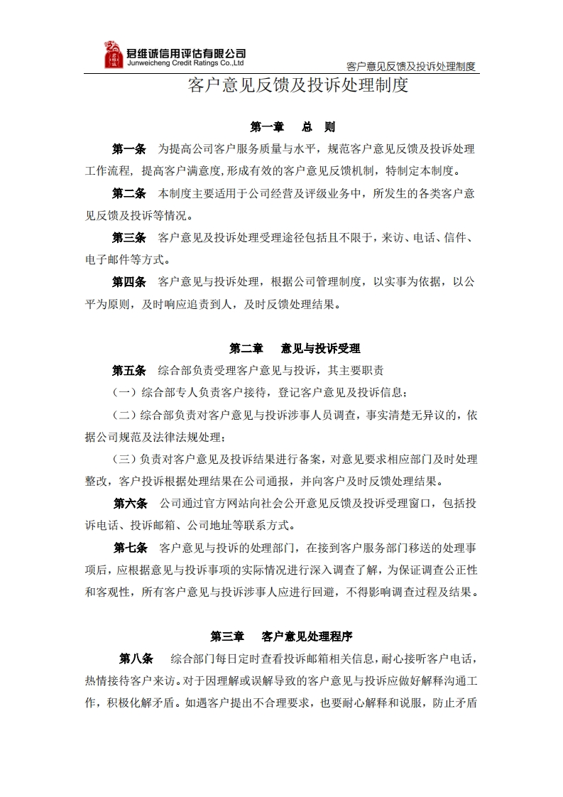 客户意见反馈及投诉处理制度