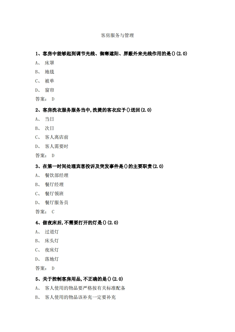 客房服务与管理必考练习题试题新质力文库 - 聚焦新质生产力发展的数字化知识库_行业洞察 / 理论成果 / 实践指南免费下载新质力文库