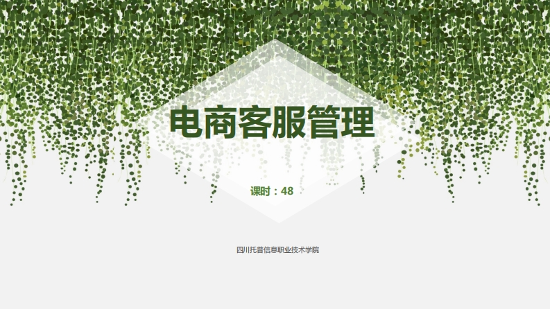 客服的基本素质及技能