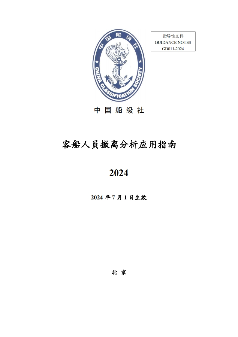 客船人员撤离分析应用指南2024