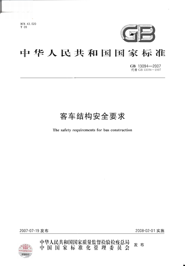 客车结构安全要求-The-safety-requirements-for-bus-construction