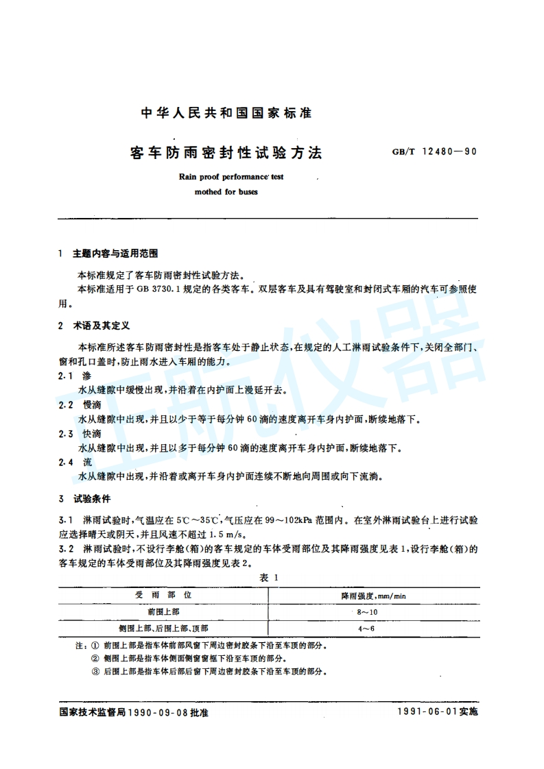 客车防雨密封性试验方法112