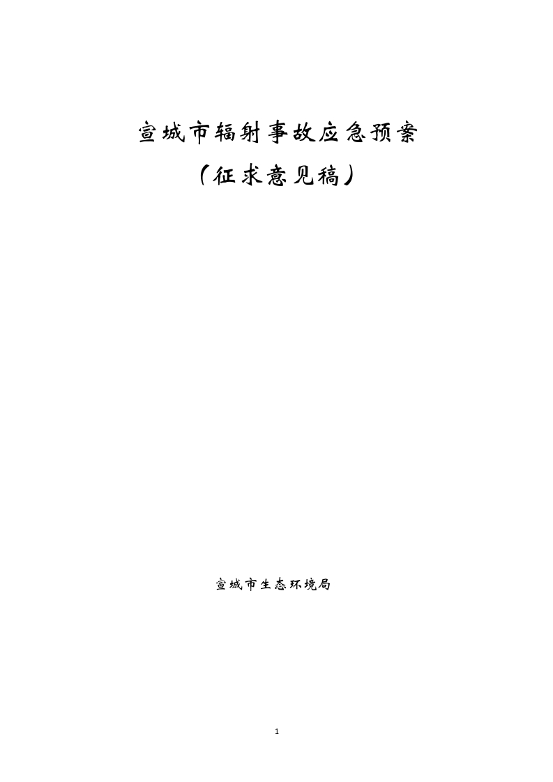 宣城市辐射事故应急预案（征求意见稿）