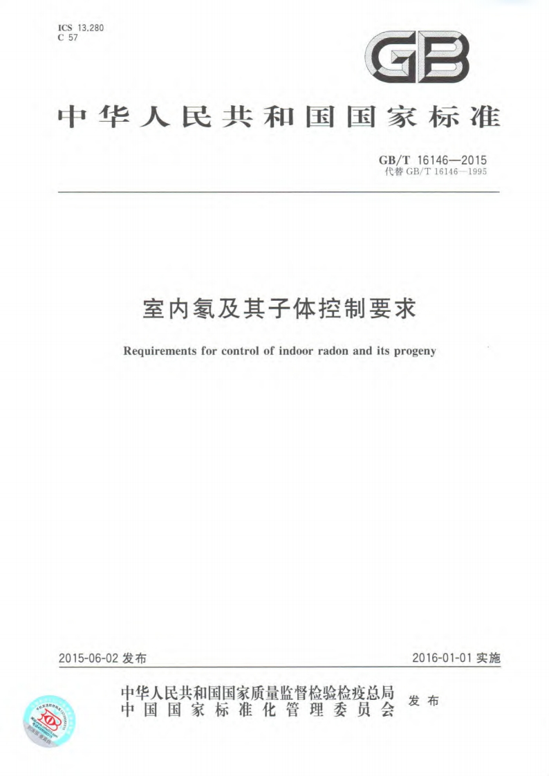 室内氡及其子体控制要求（GBT16146-2015）现行国家强制性标准规范