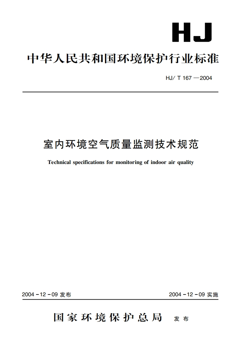 室内环境空气质量监测技术规范（HJT167-2004）现行国家强制性标准规范