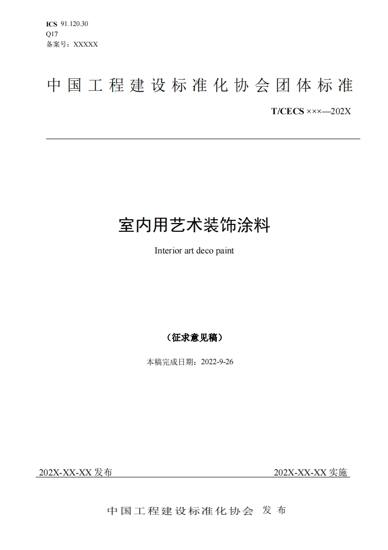 室内用艺术装饰涂料Interiorartdecopaint(征求意见稿)本稿完成日期_2022-9-26