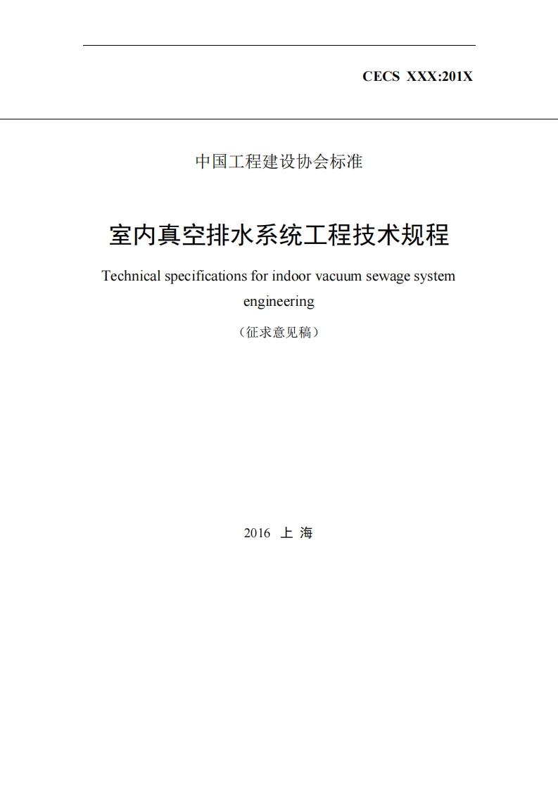 室内真空排水系统工程技术规程Technicalspecificationsforindoorvacuumsewagesystemengineering(征求意见稿)