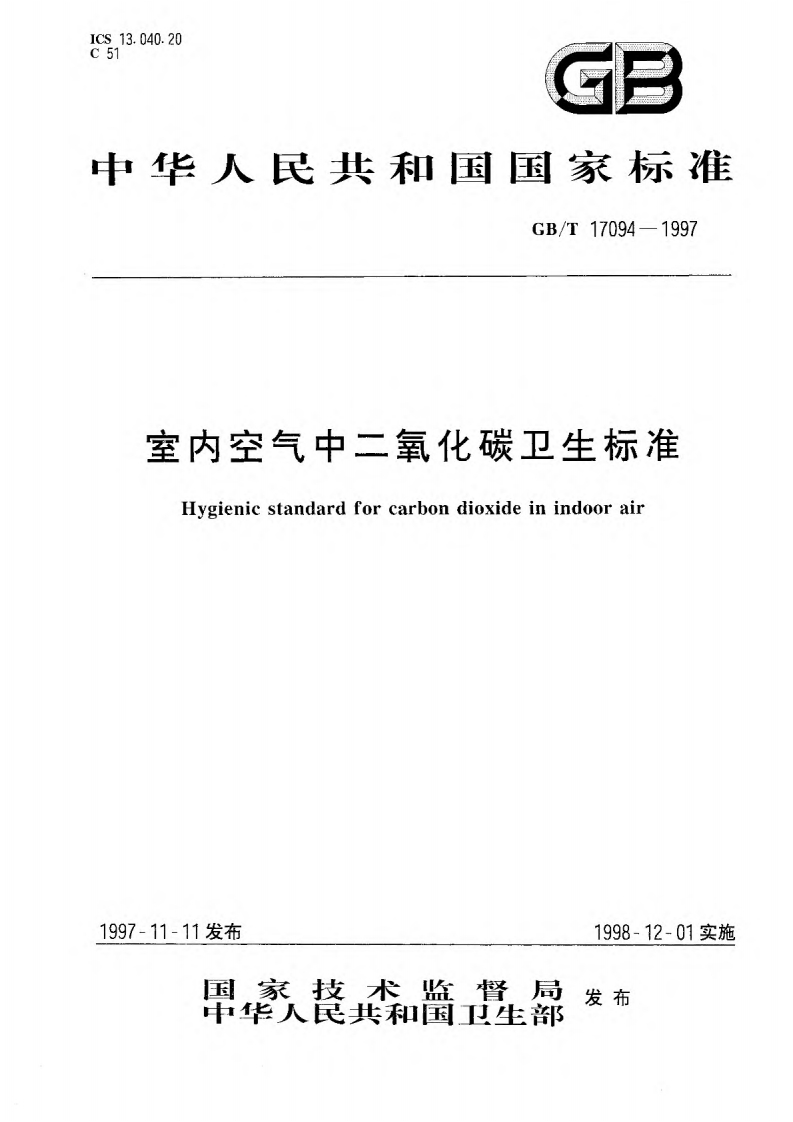 室内空气中二氧化碳卫生标准（GBT17094-1997）现行国家强制性标准规范