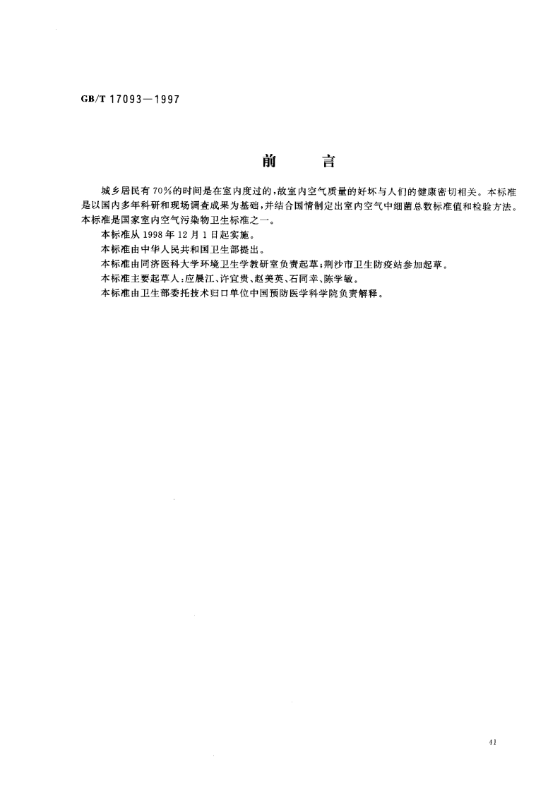 室内空气中细菌总数卫生标准（GBT17093-1997）现行国家强制性标准规范