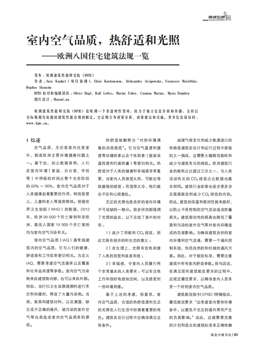 室内空气品质，热舒适和光照——欧洲八国住宅建筑法规一览现行国家强制性标准规范