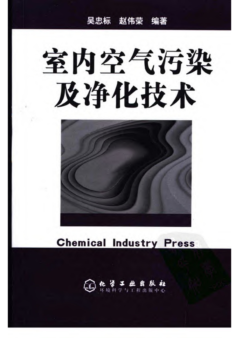 室内空气污染及净化技术（吴忠标、赵伟荣编著）现行国家强制性标准规范