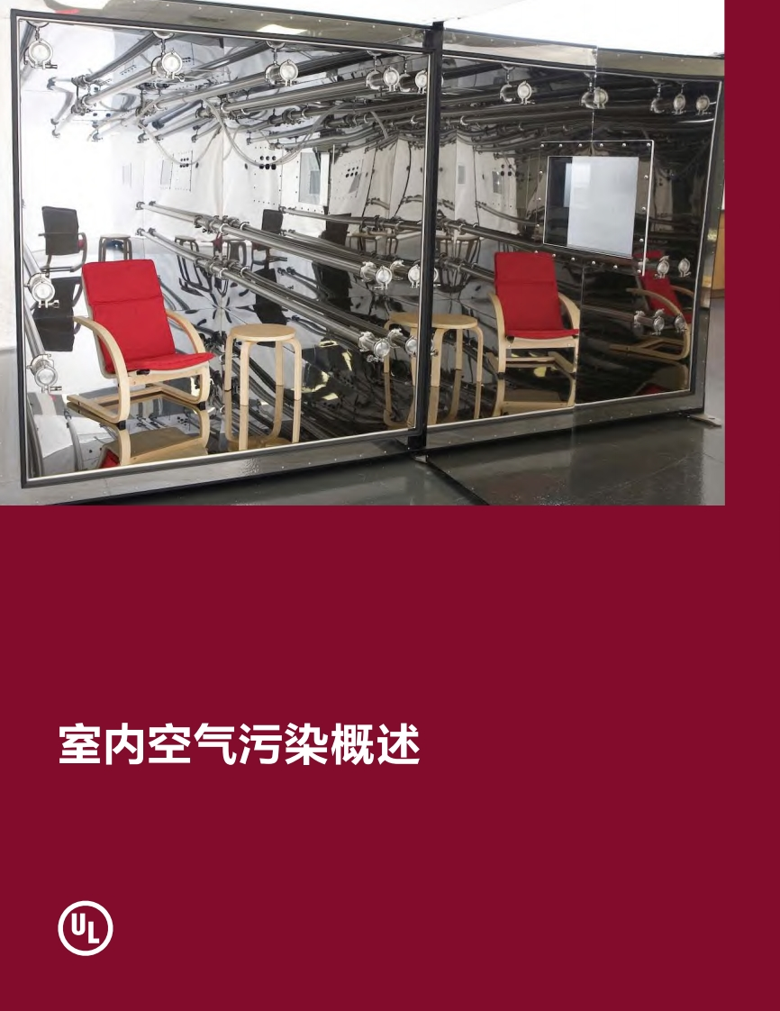 室内空气污染概述现行国家强制性标准规范