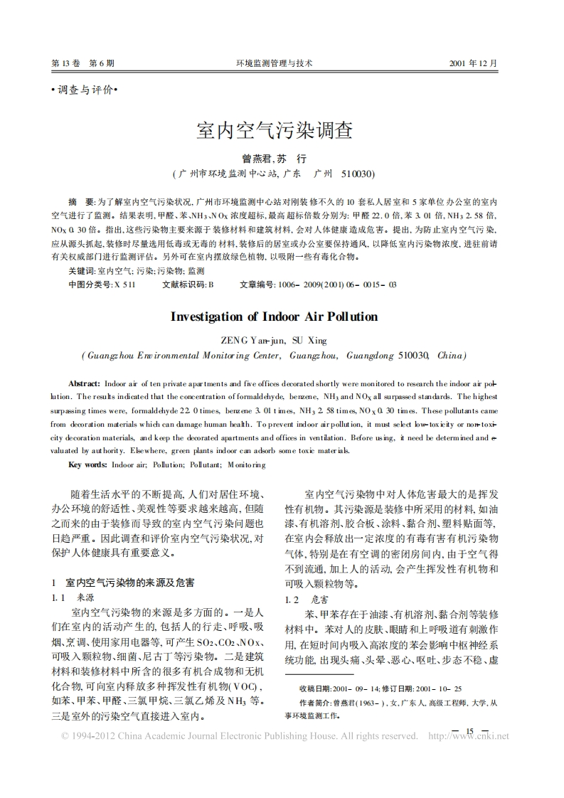 室内空气污染调查_曾燕君，苏行现行国家强制性标准规范