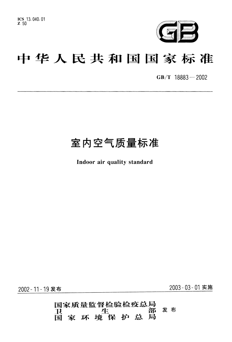 室内空气质量标准Indoorairqualitystandard