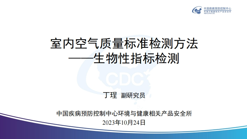 室内空气质量标准检验方法(2)