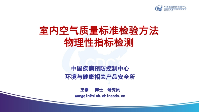 室内空气质量标准检验方法