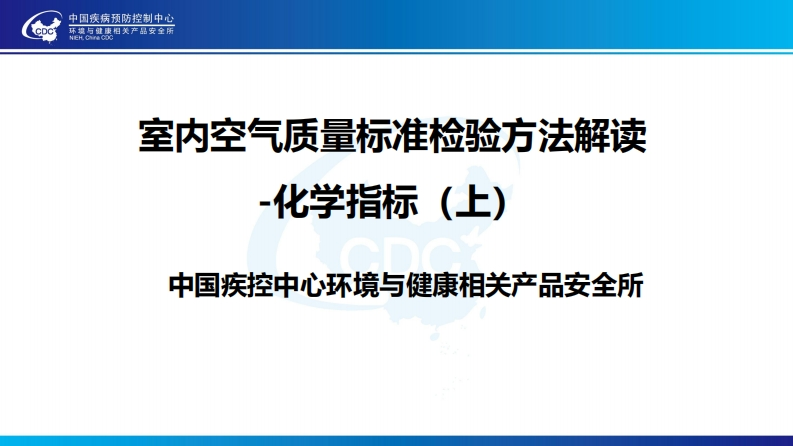 室内空气质量标准检验方法解读