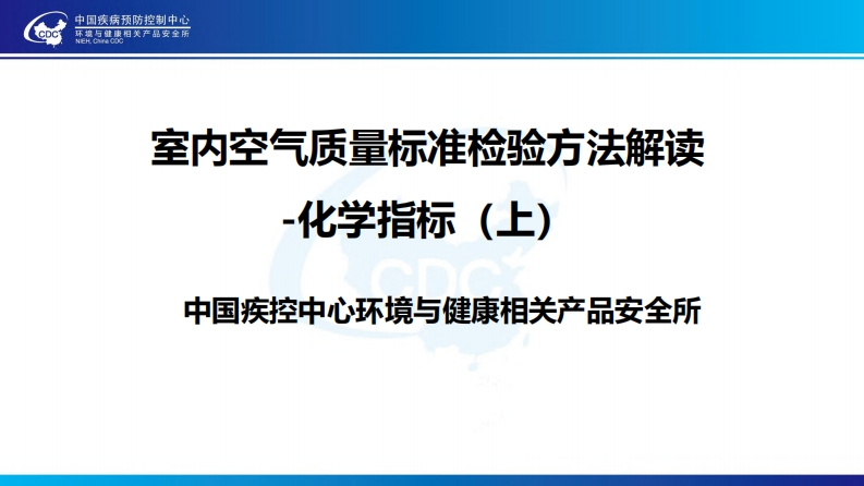室内空气质量标准检验方法解读——化学指标（上）现行国家强制性标准规范