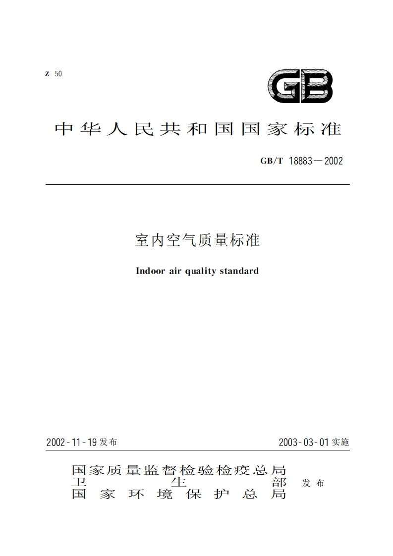 室内空气质量标准（GBT18883-2002）现行国家强制性标准规范