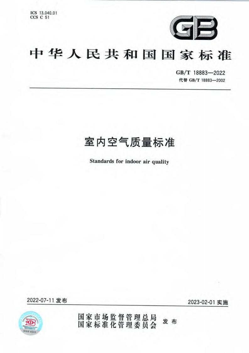 室内空气质量标准（GBT18883-2022）现行国家强制性标准规范