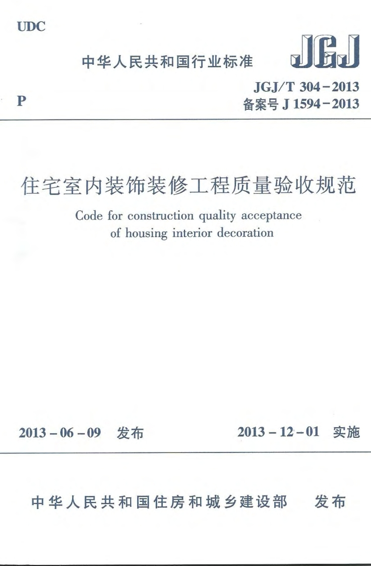 室内装饰装修工程质量验收规范Codeforconstructionqualityacceptanceofhousinginteriordecoration.06-09发布2013-12-01实施发布华人民共和国住房和城乡建设部