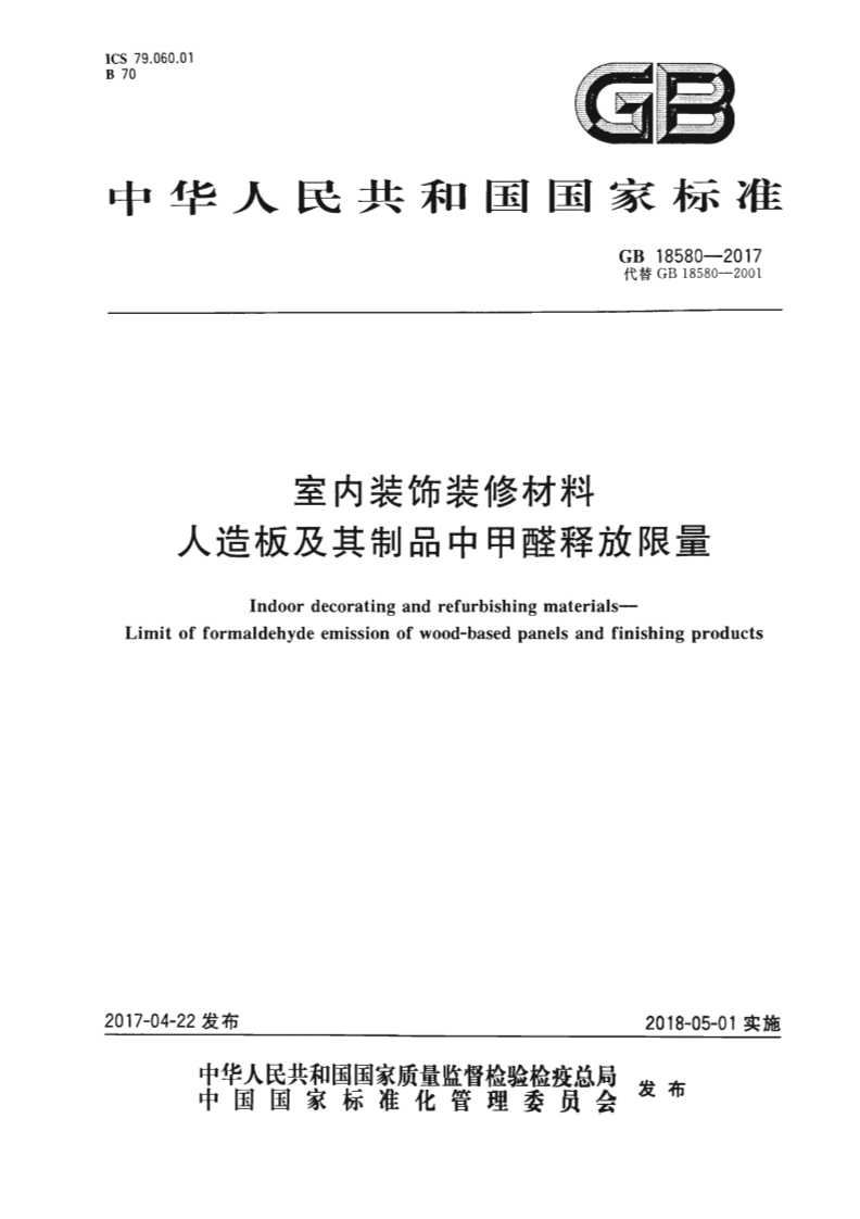室内装饰装修材料-人造板及其制品中甲醛释放限量（GB-18580-2017）现行国家强制性标准规范