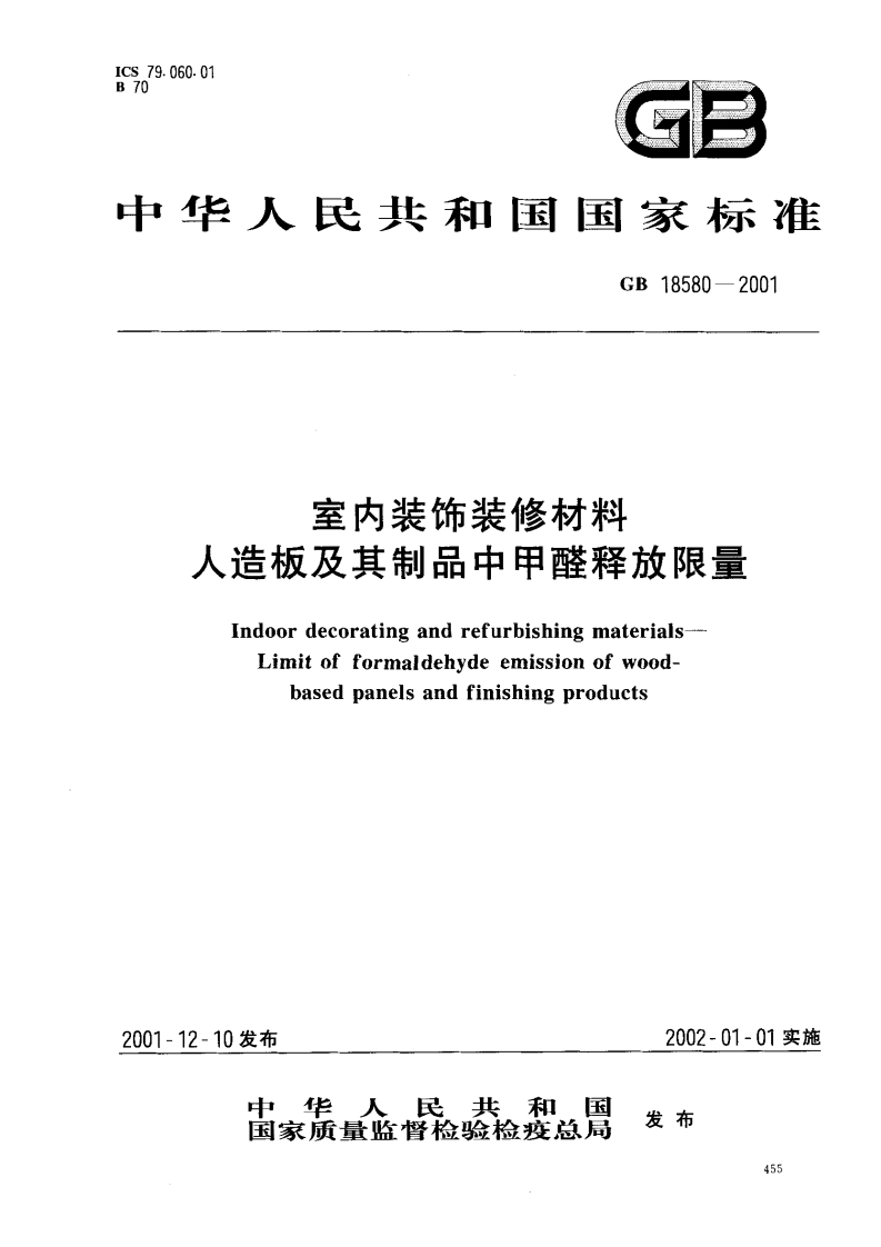 室内装饰装修材料人造板及其制品中甲醛释放限量（GB18580-2001）现行国家强制性标准规范