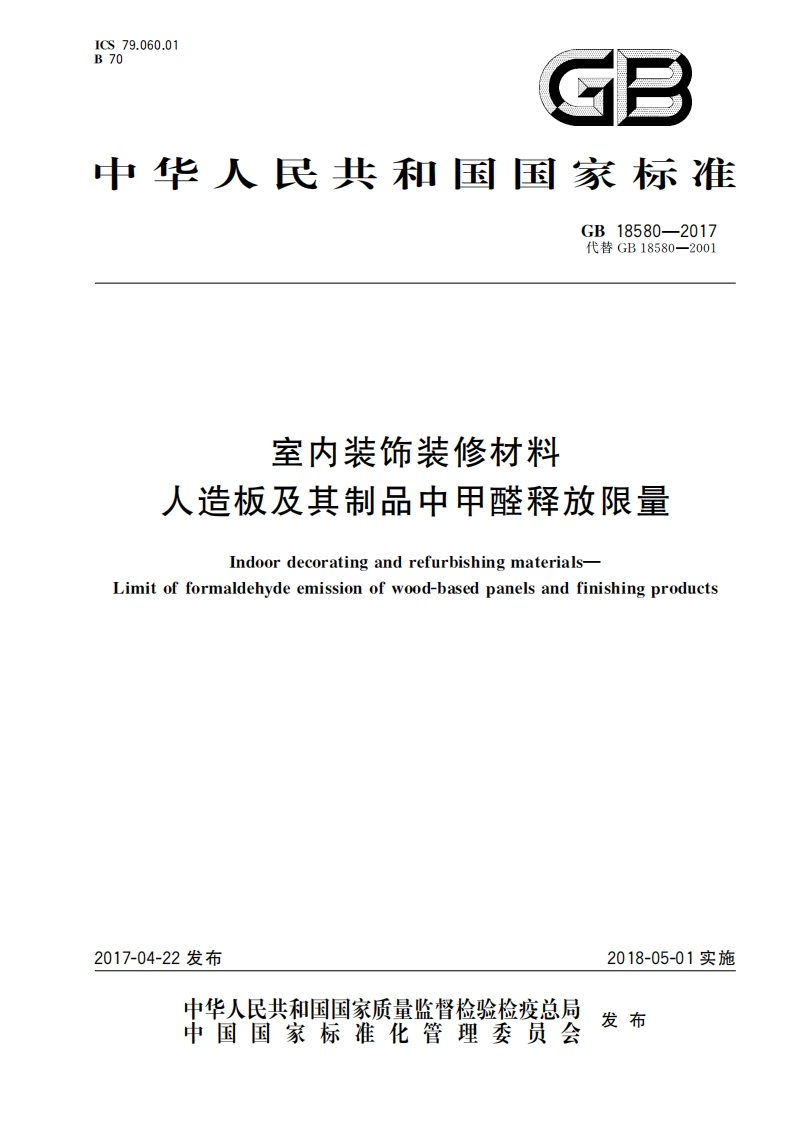 室内装饰装修材料人造板及其制品中甲醛释放限量（GB18580-2017）现行国家强制性标准规范