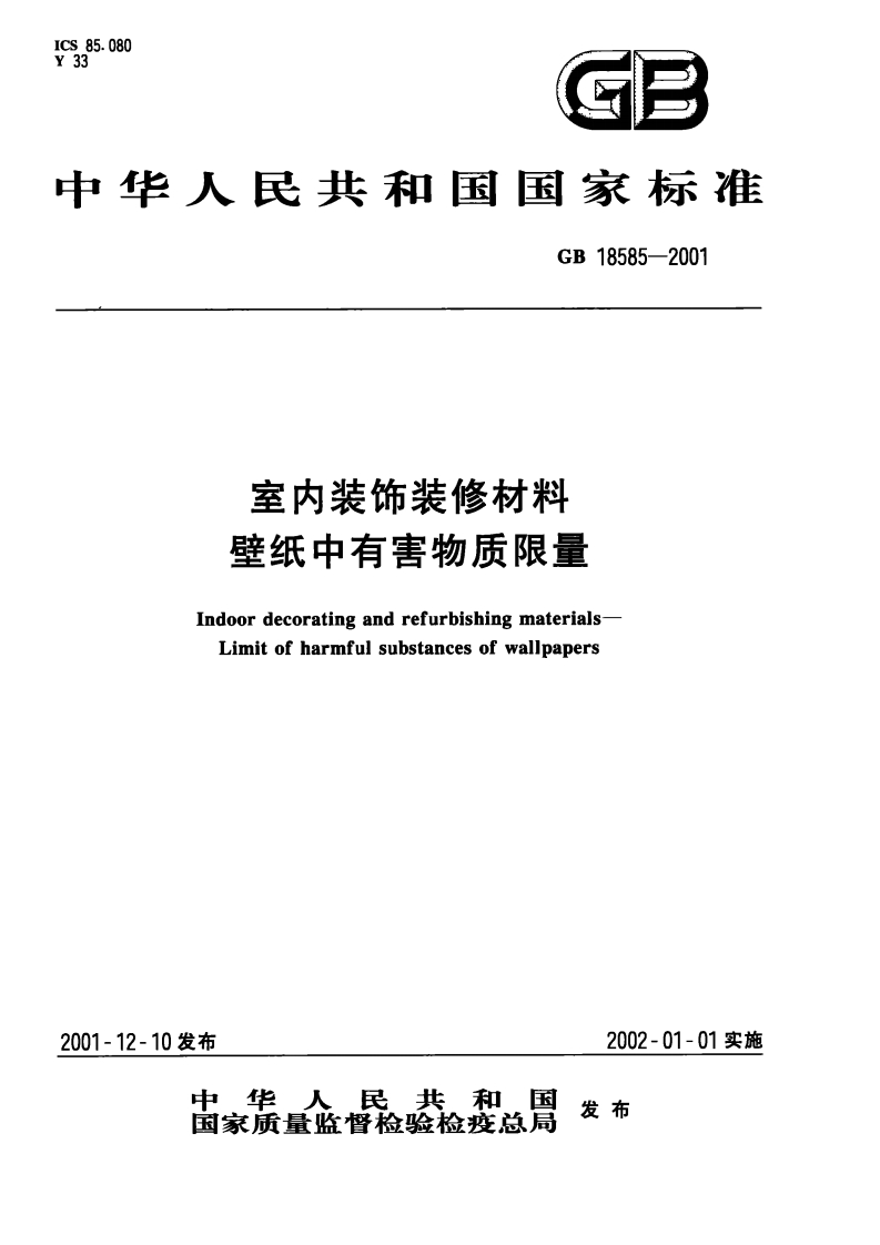 室内装饰装修材料壁纸中有害物质限量（GB18585-2001）现行国家强制性标准规范