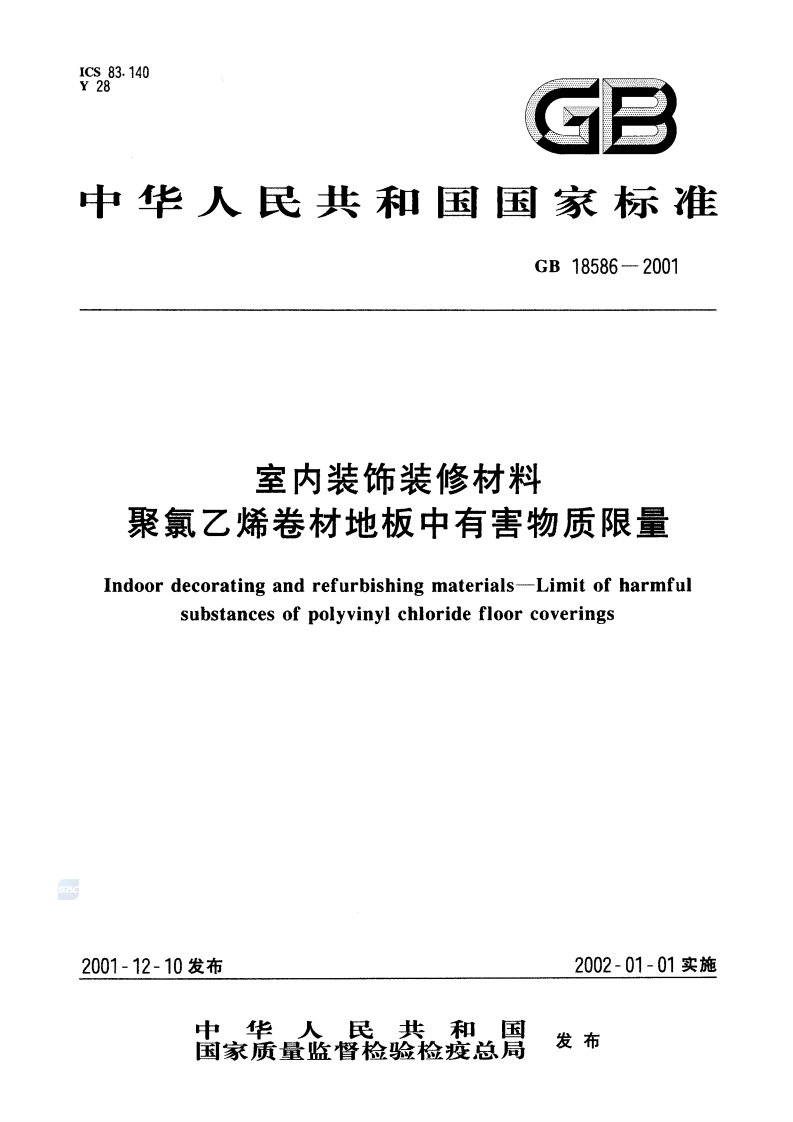 室内装饰装修材料聚氯乙烯卷材料地板中有害物质限量（GB18586-2001）现行国家强制性标准规范